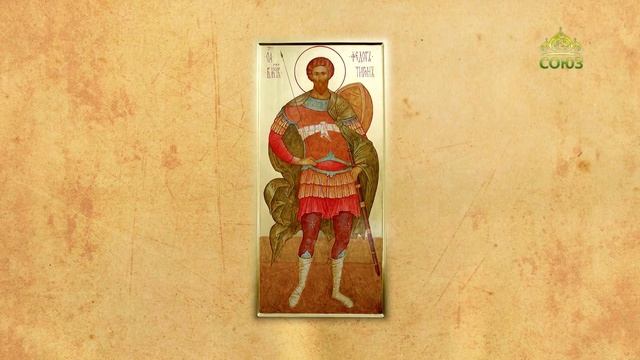 Церковный календарь 1 марта. Великомученик Феодор Тирон