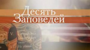 Десять заповедей - Первая заповедь