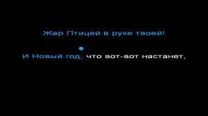 Караоке! Пока часы 12 бьют!