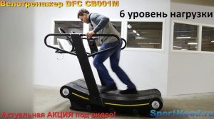 ?Беговая дорожка DFC LAND Pro T-925B с изогнутым полотном