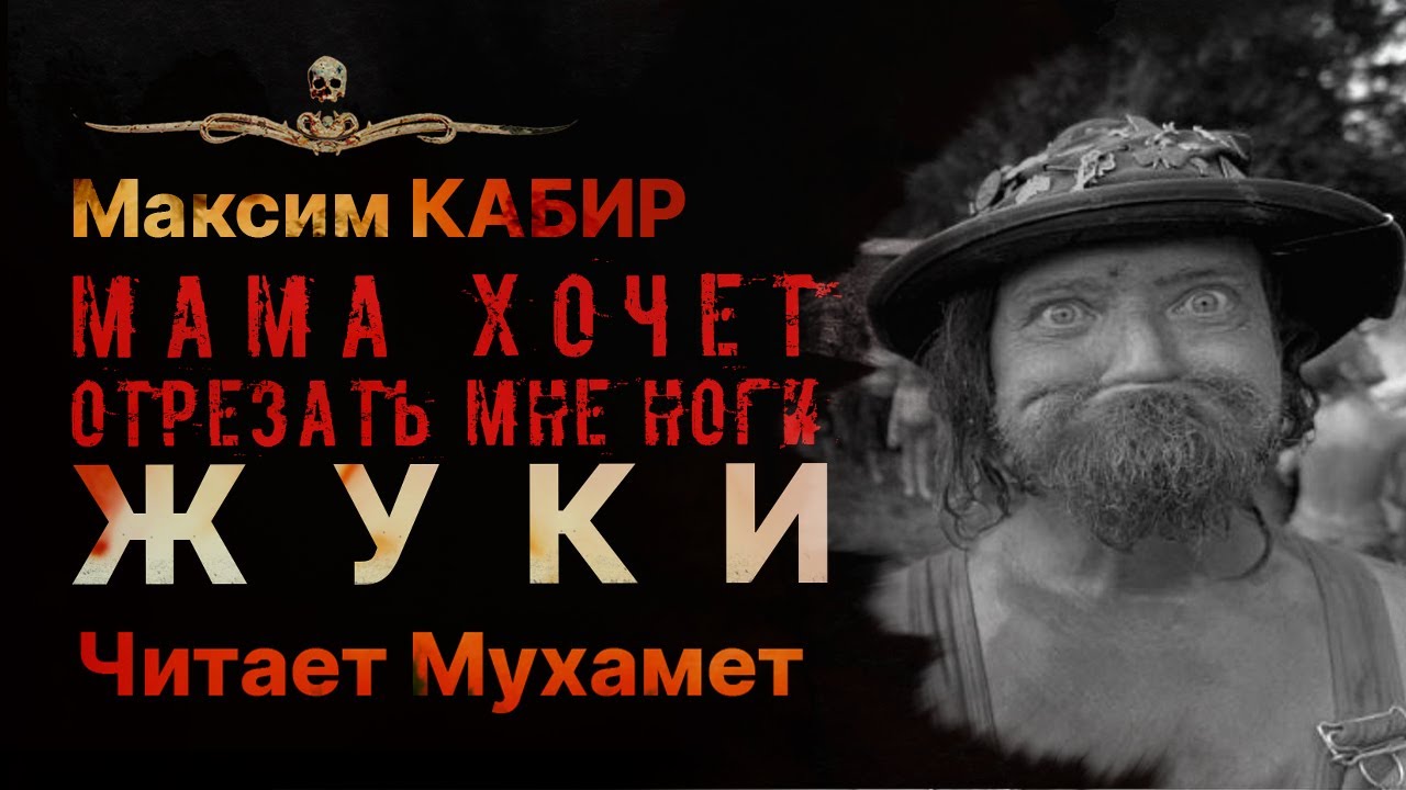 ЖУКИ | Максим Кабир | Читает Мухамет | Страшная история | Рассказ