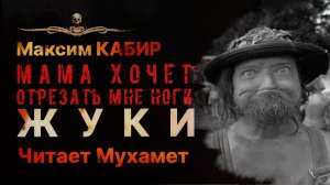 ЖУКИ | Максим Кабир | Читает Мухамет | Страшная история | Рассказ