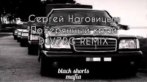 ♣️Там по периметру горят фонари♣️ DJ V7RG REMIX♣️ Сергей Наговицын - Потерянный край #music #remix