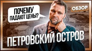 Падение цен на недвижимость на Петровском острове. Почему так происходит? | Михаил Круглов