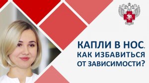 Капли в нос как избавиться от зависимости. Почему капли в нос вызывают зависимость, как избавиться?