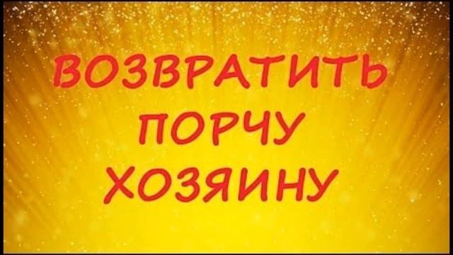 ☝?ВОЗВРАТ ЧЕРНОГО ПОСЫЛА