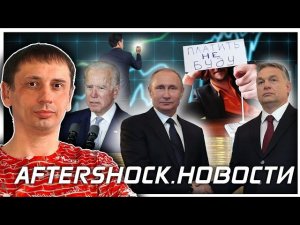 США жёстко ставит Россию перед выбором | Легализация крипты | Европа готовит рубли | Aftershock