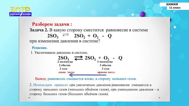 11-класс | Химия | Химическое равновесие и условия его смещения. Принцип Ле-Шателье смотреть онлайн