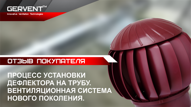 Естественная вентиляция с РВТ- 160. Отзыв из Казахстана.