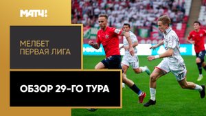 МЕЛБЕТ-Первая Лига. Обзор 29-го тура
