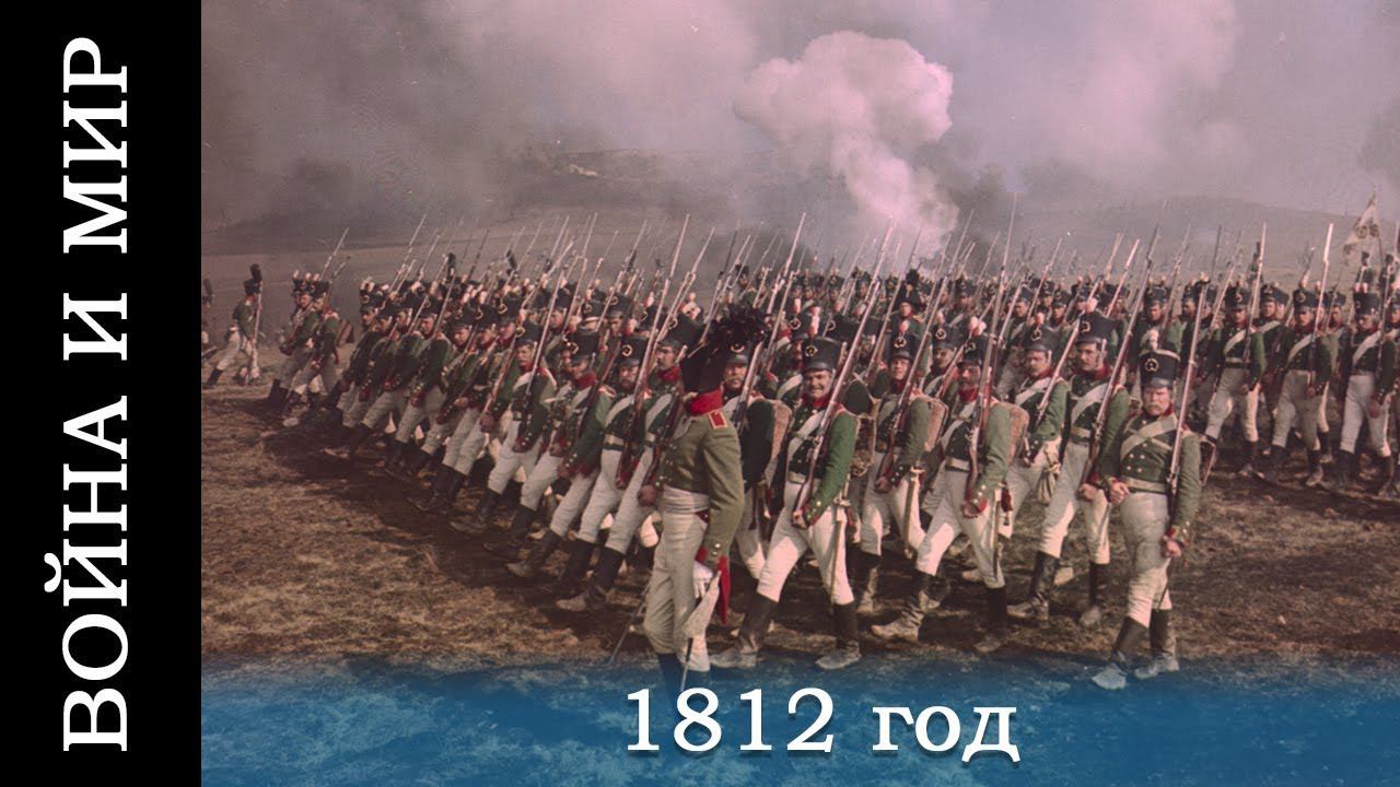 Война и мир, фильм 3 - 1812 год (исторический, реж. Сергей Бондарчук, 1967 г.)