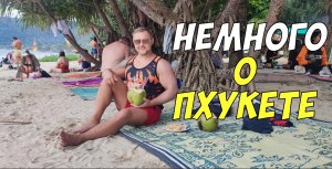 Немного о райском Пхукете - отсутствие тротуаров и джунгли проводов