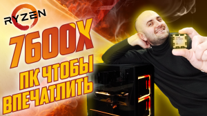 СБОРКА НА RYZEN 7600X? ИЛИ КАК ВПЕЧАТЛИТЬ ШКОЛЬНИКА 11 ЛЕТ