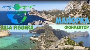 Майорка Мыс Форментор, пляж Форментор, бухта Фигера,  смотровые #36 #Авиамания