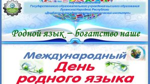 «Родной язык – богатство наше».