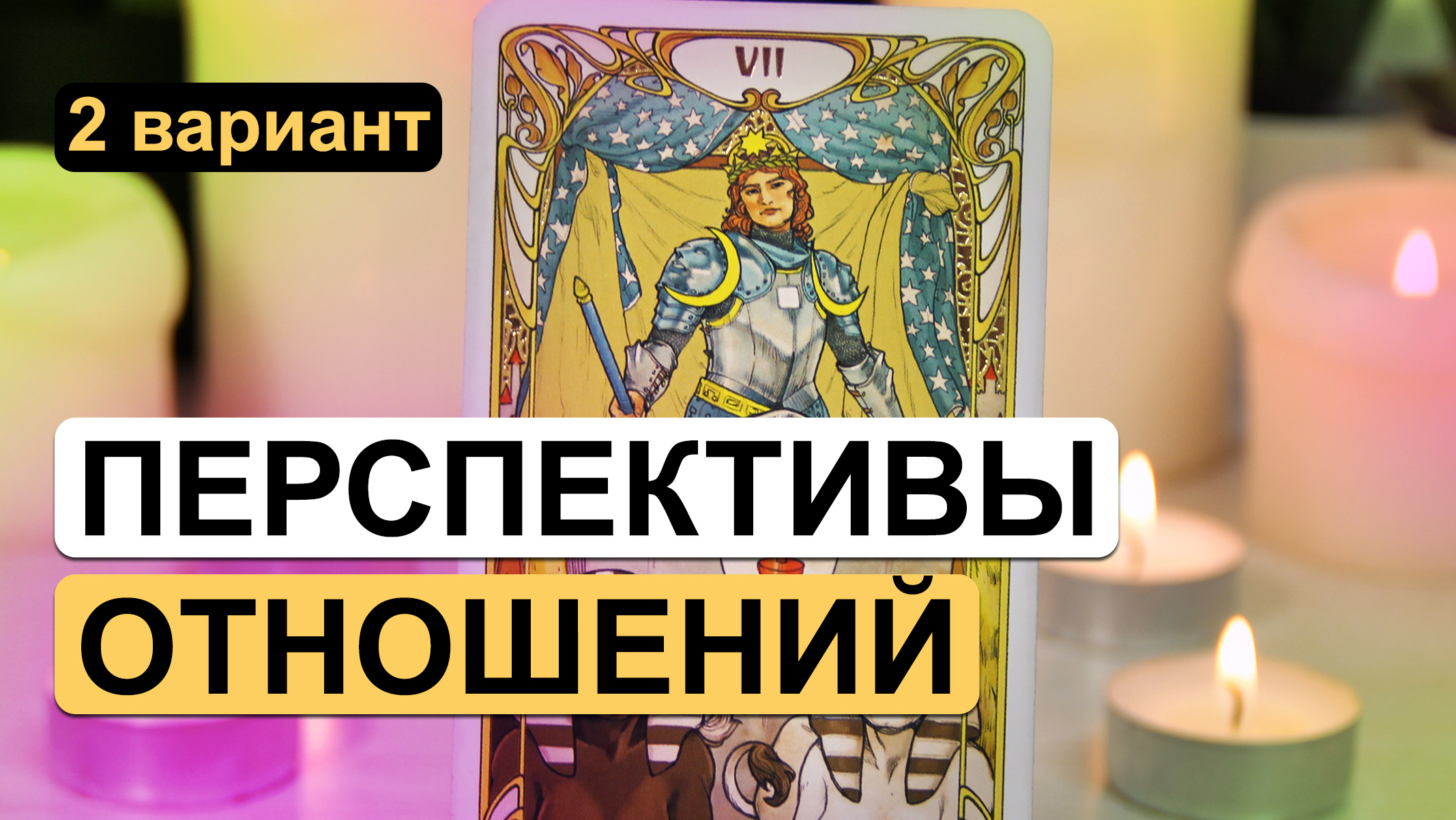 Таро онлайн ✨? ПЕРСПЕКТИВЫ ОТНОШЕНИЙ ?✨ 2 вариант | Гадание на таро на отношения, на любовь.