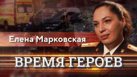 Елена Марковская