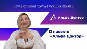 О проекте «Альфа Доктор»