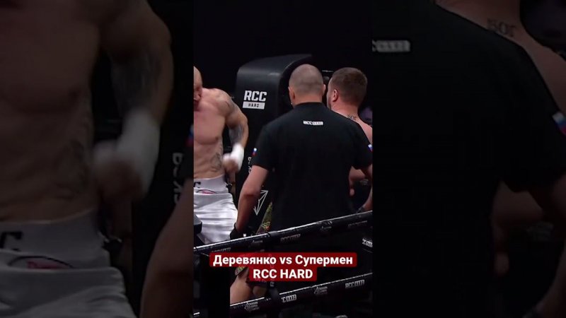 ПЕРЕЛОМ | ДЕРЕВЯНКО vs СУПЕРМЕН | RCC HARD