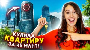 Я КУПИЛА КВАРТИРУ ЗА 45 миллионов рублей?! Хаус тур в Москва-Сити!