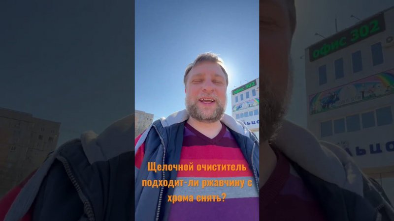 Можно ли использовать щелочной очиститель для удаления ржавчины с хрома?￼