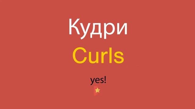 Кудри по-английски