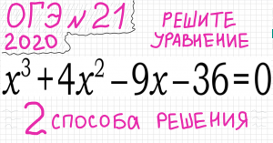 ОГЭ №21 Как решать кубическое уравнение x^3+4x^2-9x-36=0 Группировка Деление многочлена столбиком