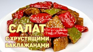 Как Вкусно Приготовить БАКЛАЖАНЫ. Хрустящие Баклажаны