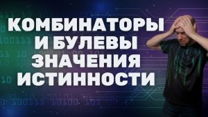 Как выразить булевы значения истинности через комбинаторы? Душкин объяснит