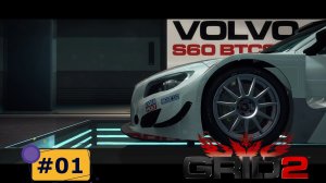 VOLVO S60 #01 | Прохождение игры GRID-2 | Logitech G29