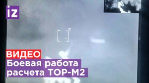Кадры боеовой работы ЗРК "Тор-М2" - круглосуточное прикрытие подразделений ВС РФ / Известия