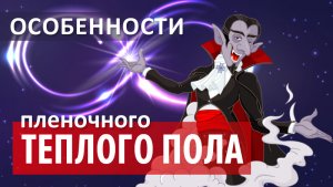 Пленочный теплый пол: особенности эксплуатация. Caleo