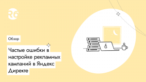 Частые ошибки в настройке рекламных кампаний в Яндекс Директе