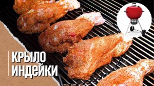 ПЛЕЧО ИНДЕЙКИ на угольном гриле Weber master touch