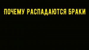 Почему распадаются браки