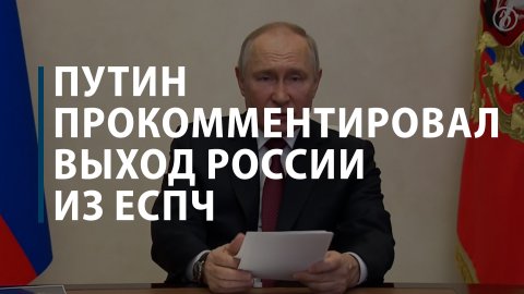 Путин прокомментировал выход России из ЕСПЧ