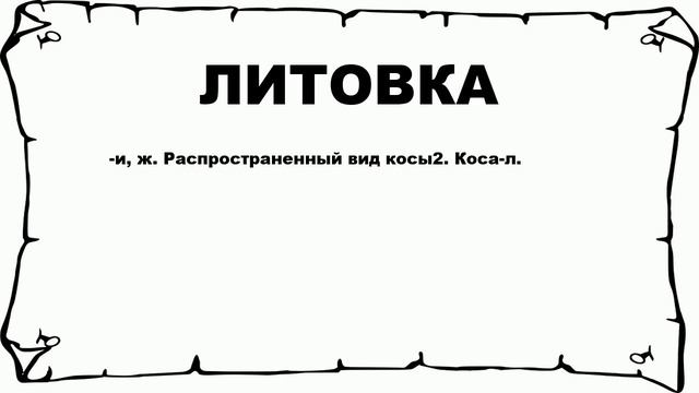 ЛИТОВКА - что это такое? значение и описание