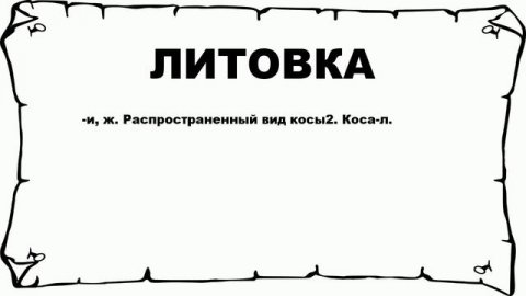 ЛИТОВКА - что это такое? значение и описание