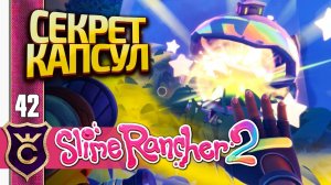 ПРАВИЛЬНО ОТКРЫВАЕМ КАПСУЛЫ! Slime Rancher 2 #42