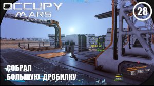 Собрал большую дробилку ► Occupy Mars #28 Оккупация Марса