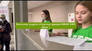 Весенняя неделя открытых дверей ИФМК КФУ  День 1