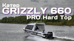Катер GRIZZY 660 PRO HT - 2019 г.