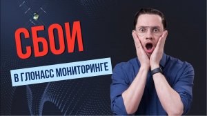 Причины сбоев и неполадок в ГЛОНАСС мониторинге