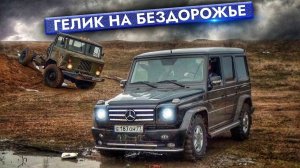 На что способен ГЕЛИК? MERCEDES vs ШИШИГИ.