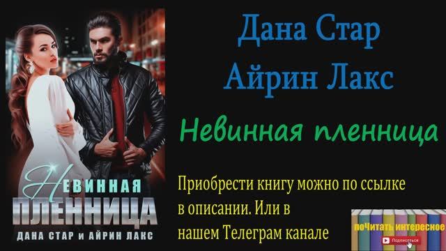 Книга: Дана Стар и Арин Лакс - Невинная пленница смотреть онлайн