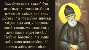 Тропарь преподобному Паисию святогорцу