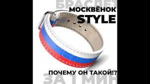 Кожаный браслет Москвёнок STYLE  - почему он такой!?