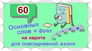 ВЫПУСК 3 / ☑ 40 +20 слов и выражений на иврите /Цикл уроков "Активный словарный запас (200 слов)"