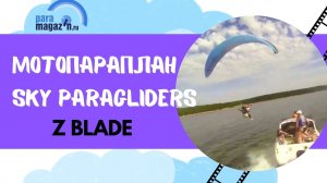 Мотопараплан Z Blade 20 Sky Paragliders