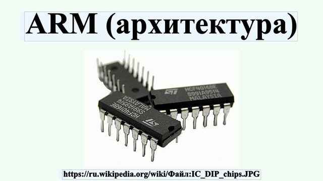 ARM (архитектура)